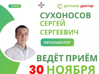 30 ноября и 7 декабря приём ведёт- детский офтальмолог Сухоносов Сергей Сергеевич