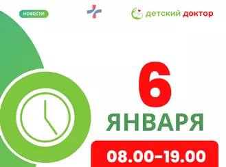 6 января клиника работает-  08.00-19.00!