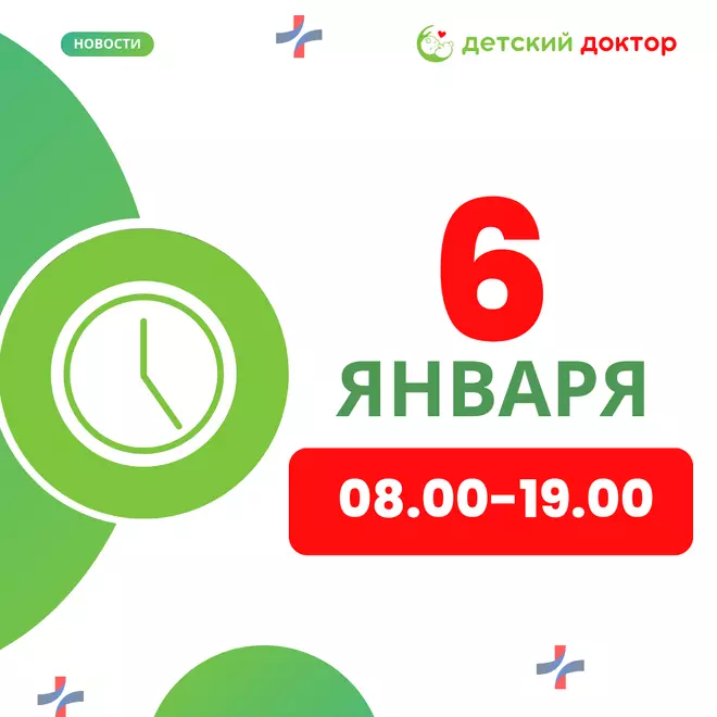 6 января клиника работает-  08.00-19.00!