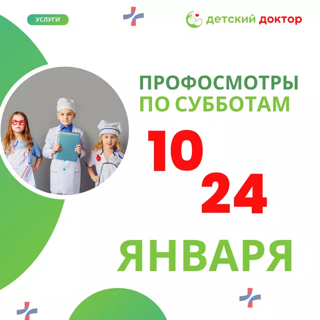 Профилактические осмотры детей — 10 и 24 января!