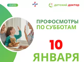 10 января — Профилактические осмотры детей