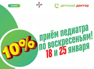 Только 25 января 2026 года — скидка 10% на приём педиатра!