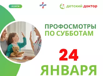 Профилактические осмотры детей 24 января!