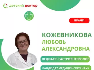 Приём ведёт Кожевникова Любовь Александровна – педиатр-гастроэнтеролог!