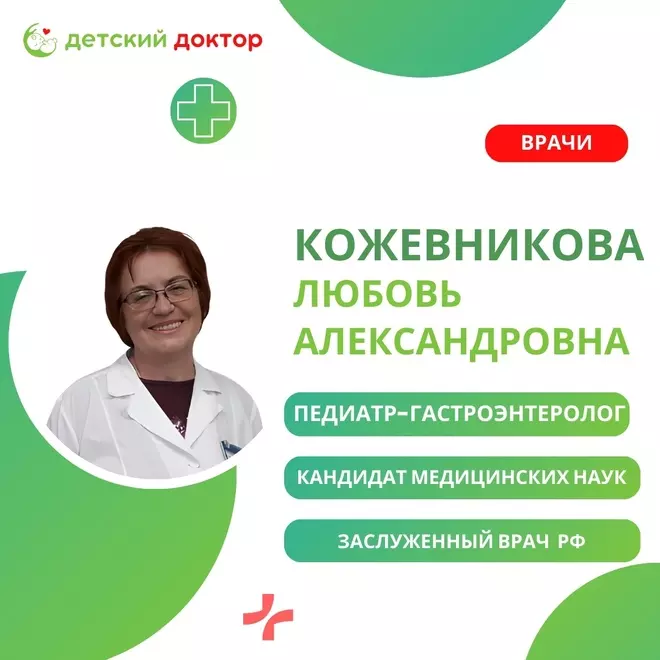 Приём ведёт Кожевникова Любовь Александровна – педиатр-гастроэнтеролог!