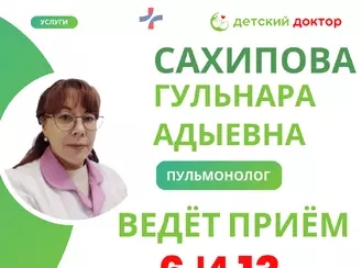 Приём ведёт Сахипова Гульнара Адыевна – детский пульмонолог!