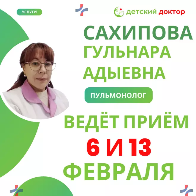 Приём ведёт Сахипова Гульнара Адыевна – детский пульмонолог!