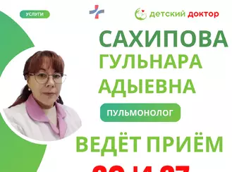 Приём детского пульмонолога Сахипова Гульнара Адыевна 20 и 27 февраля