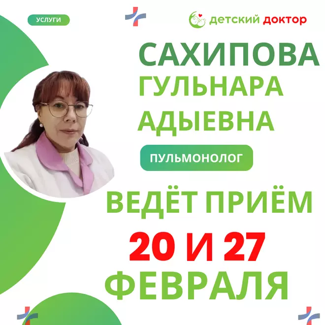 Приём детского пульмонолога Сахипова Гульнара Адыевна 20 и 27 февраля