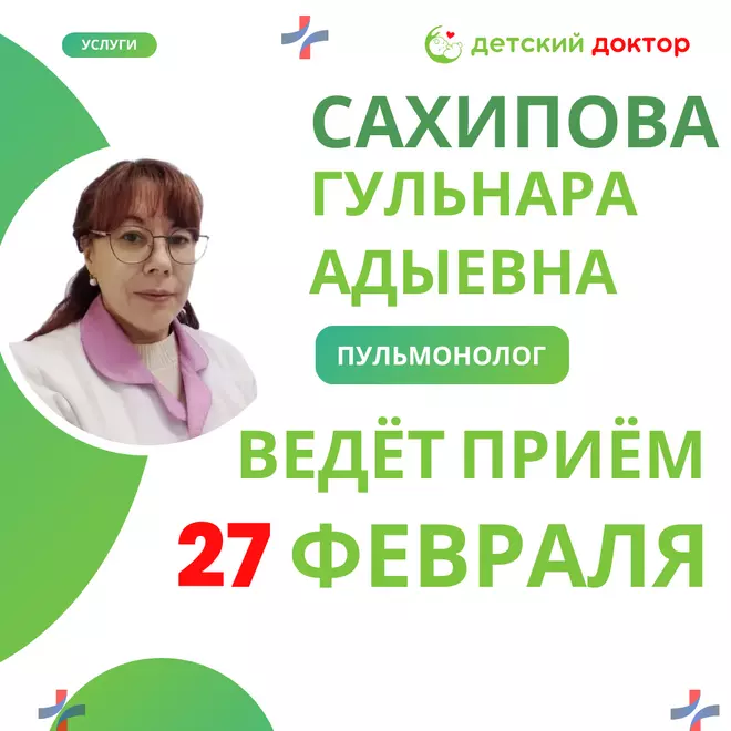 Приём детского пульмонолога Сахипова Гульнара Адыевна 27 февраля