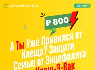 А ты уже привился от клеща?