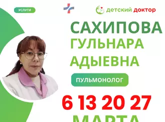Приём детского пульмонолога  6, 13, 20, 27 марта