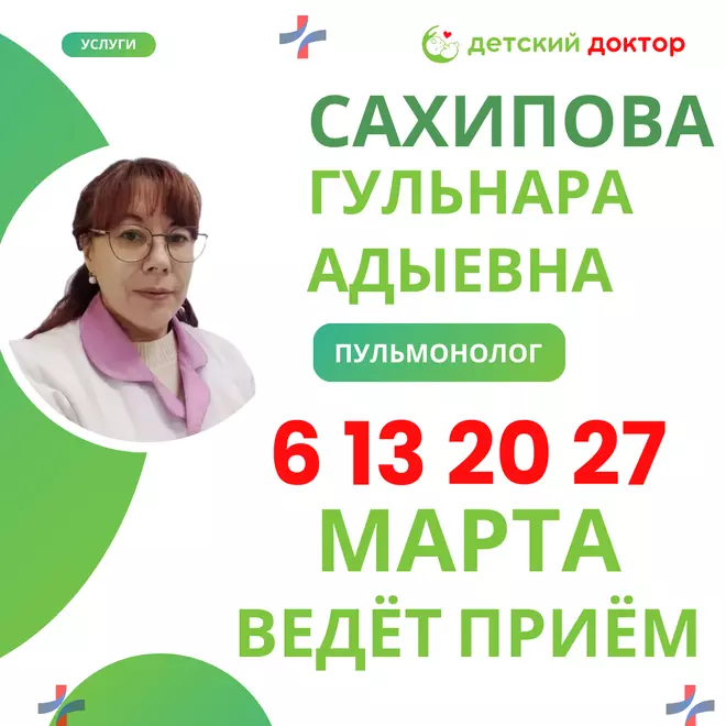 Приём детского пульмонолога  6, 13, 20, 27 марта