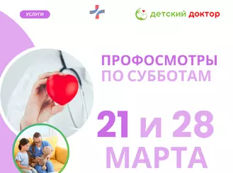 Профосмотры детей 21 и 28 марта