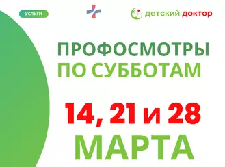 Профосмотры детей 14, 21 и 28 марта