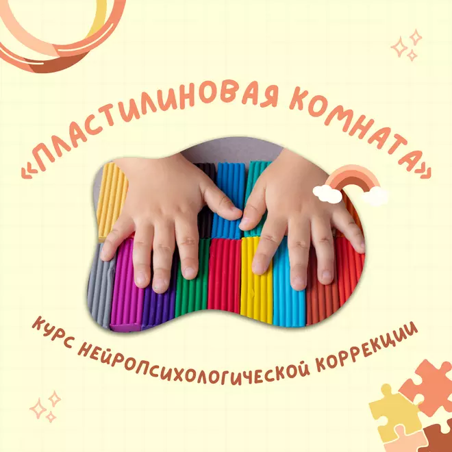 Курс нейропсихологической коррекции «Пластилиновая комната»