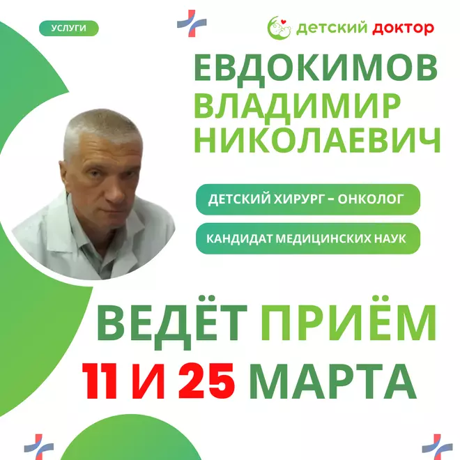 Приём детского хирурга Евдокимова Владимира Николаевича 11 и 25 марта