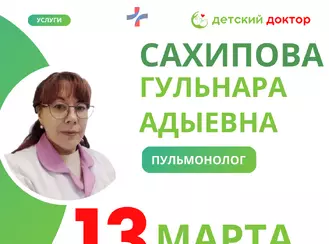 13 марта ведёт прием детский пульмонолог