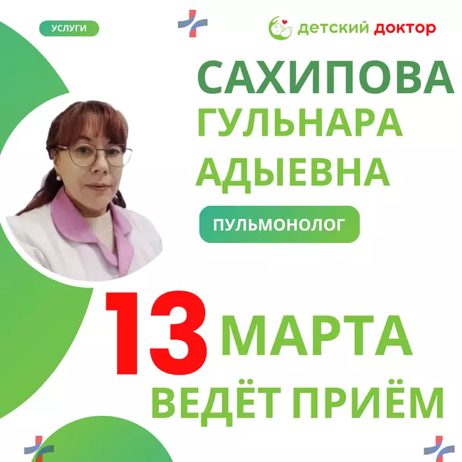 13 марта ведёт прием детский пульмонолог