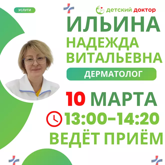 Приём детского дерматовенеролога Ильиной Надежды Витальевны