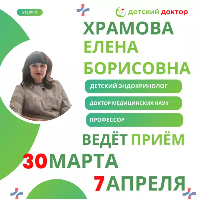Приём детского эндокринолога, д.м.н., профессора Храмовой Елены Борисовны 30 марта и 7 апреля