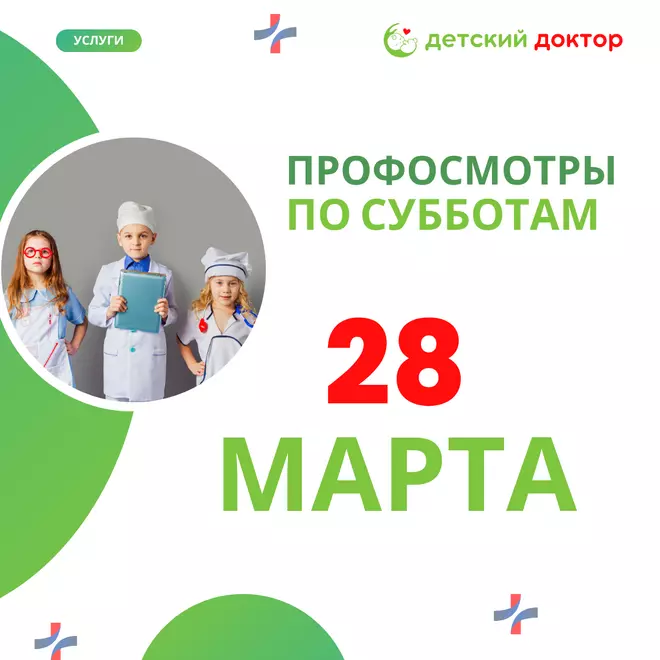 Профосмотры детей 28 марта