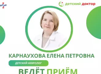 Приём ведёт Карнаухова Елена Петровна – детский невролог высшей категории!