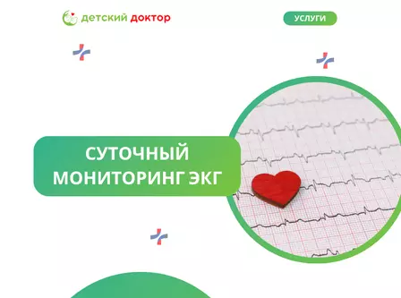 Суточный мониторинг ЭКГ