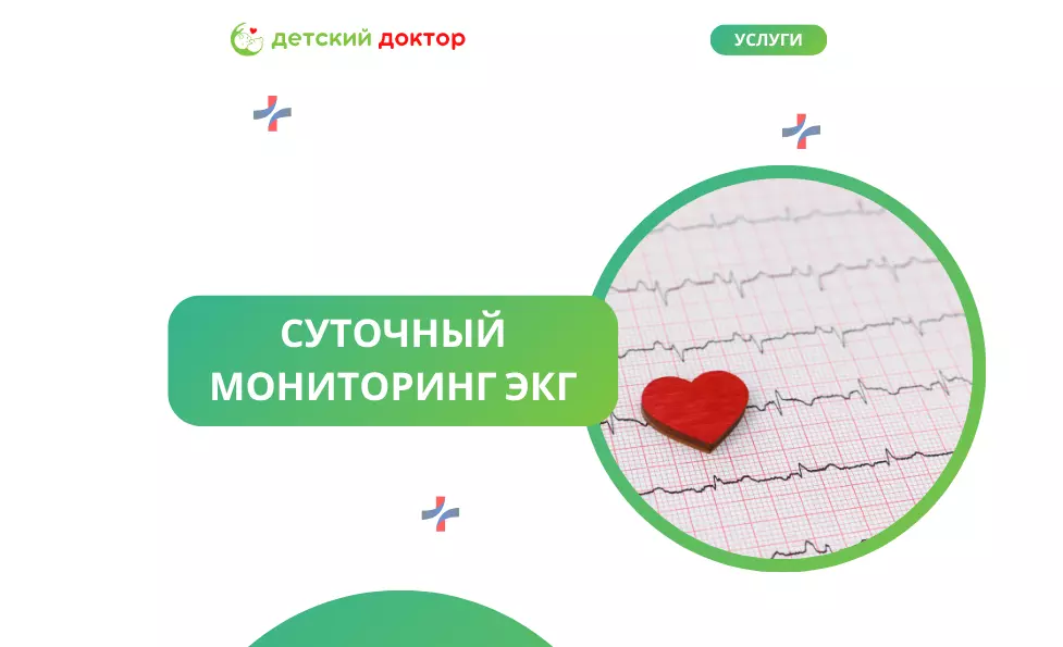 Суточный мониторинг ЭКГ