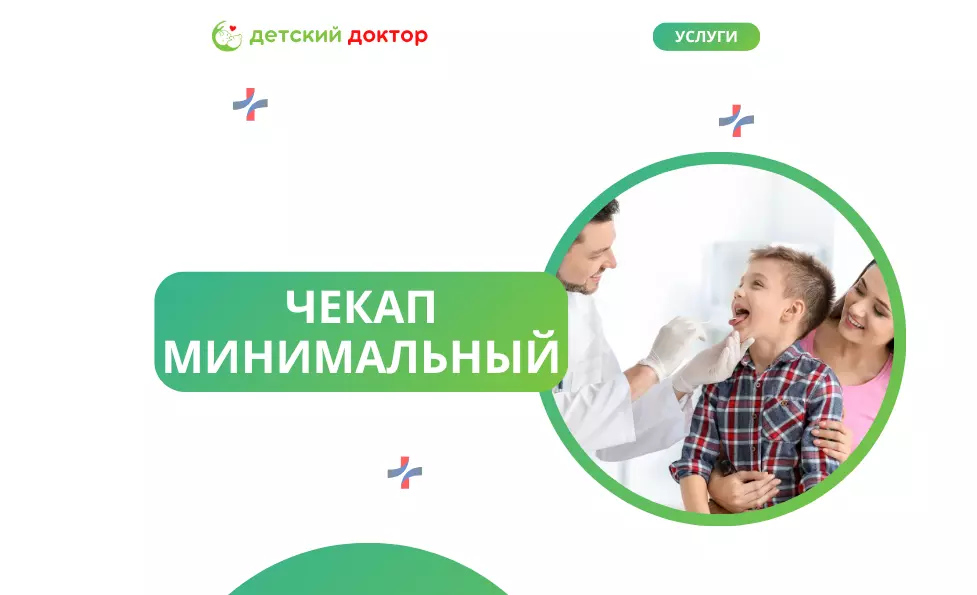 Чекап минимальный
