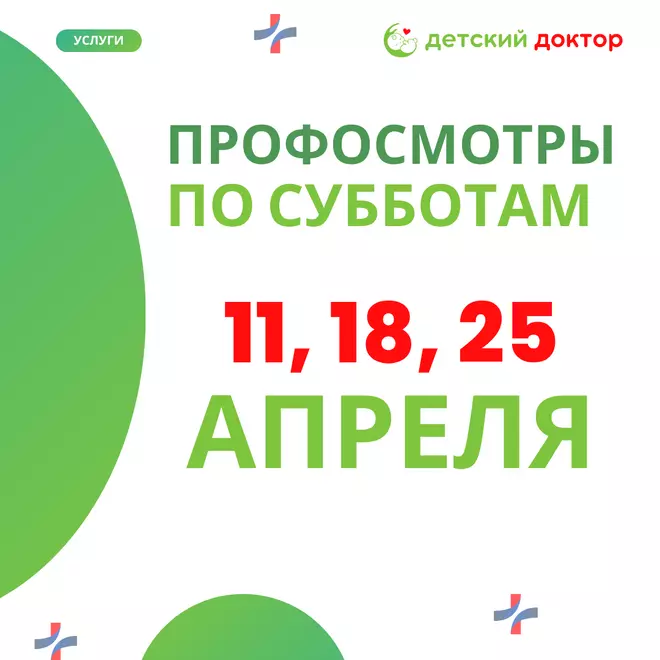 Профосмотры детей 11, 18 и 25 апреля
