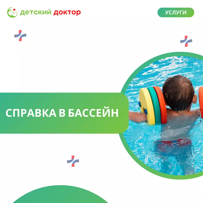 Оформление справки в бассейн ребенку