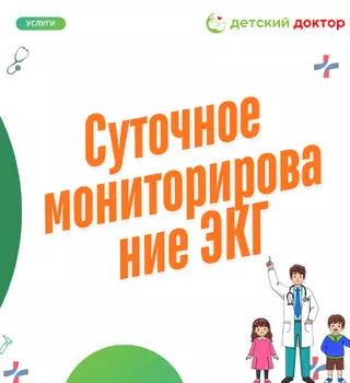 Суточное мониторирование ЭКГ детям