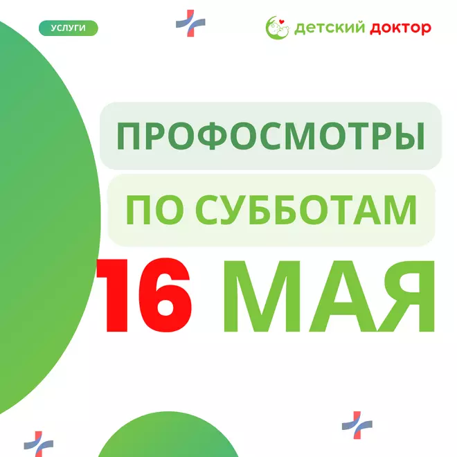 16 мая: Время проверить главное — здоровье вашего ребёнка