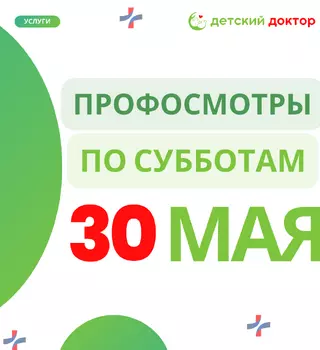 30 мая: Последний рывок перед летом – проверить здоровье ребёнка!
