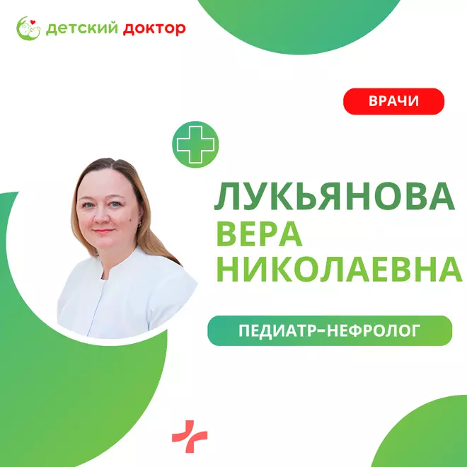 Приём детского нефролога, педиатра Лукьяновой Веры Николаевны