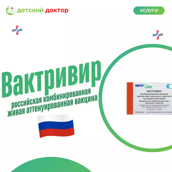 Вактривир: российская трехкомпонентная вакцина для защиты от кори, краснухи и паротита