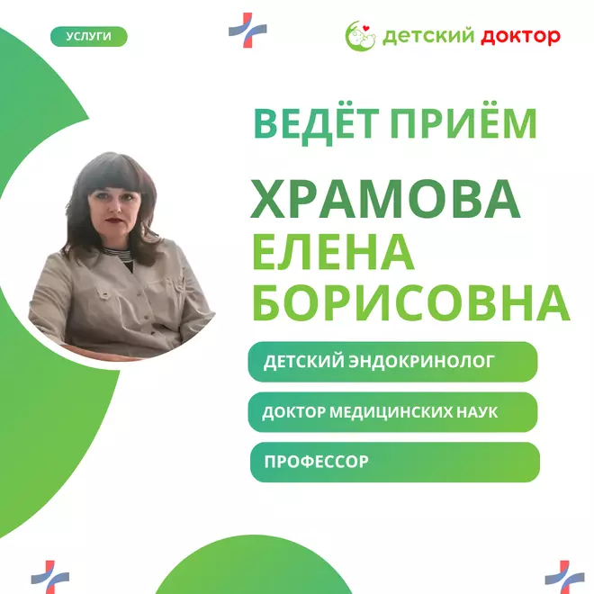 Приём ведёт Храмова Елена Борисовна – детский эндокринолог, доктор медицинских наук, профессор