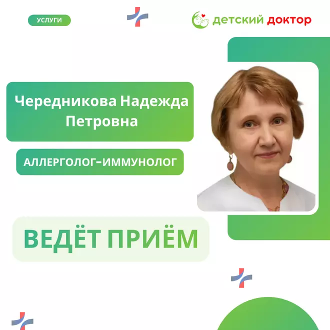 Приём ведёт Чередникова Надежда Петровна – врач-аллерголог-иммунолог
