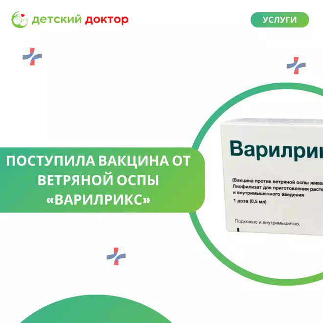 Поступила вакцина от ветряной оспы «Варилрикс»