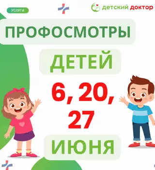 Профосмотры детей 6, 20, 27 июня
