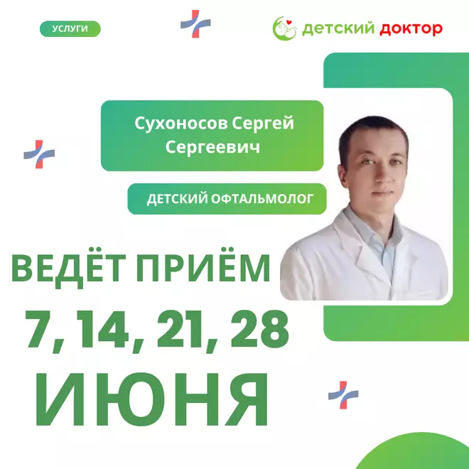 Приём ведёт Сухоносов Сергей Сергеевич – детский офтальмолог
