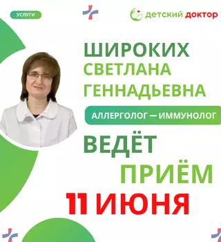 Приём ведёт Широких Светлана Геннадьевна – детский аллерголог-иммунолог