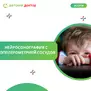 Нейросонография с допплерометрией сосудов (УЗИ головного мозга детям до 1 года)