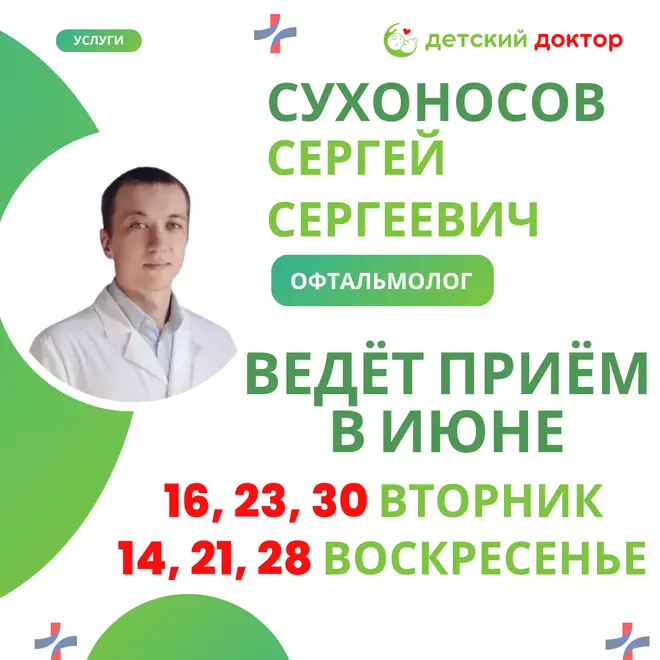 Приём ведёт Сухоносов Сергей Сергеевич – детский офтальмолог