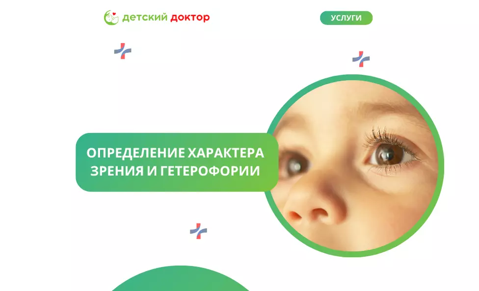 Определение характера зрения и гетерофории