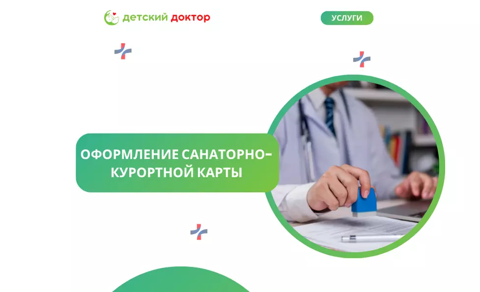 Оформление санаторно-курортной карты для детей