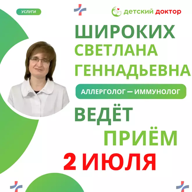 Широких Светлана Геннадьевна – детский аллерголог-иммунолог