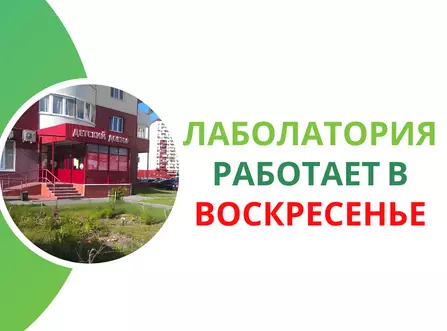 Работа лаборатории по воскресеньям