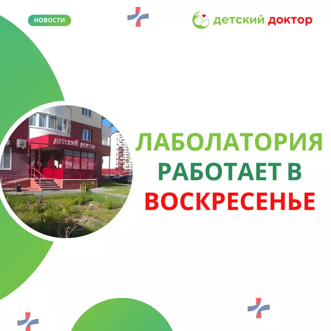 Работа лаборатории по воскресеньям